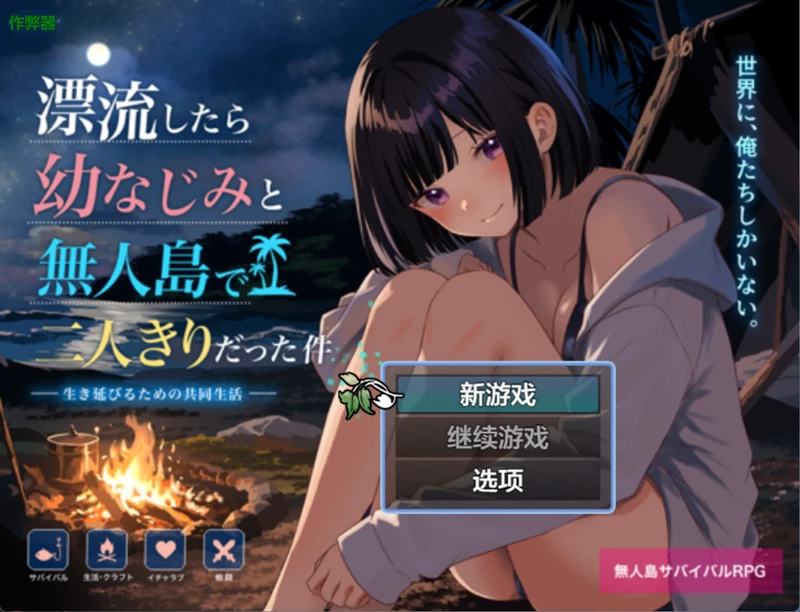 安卓+电脑【日系RPG/汉化/2D】无人岛与青梅竹马的二人世界1.0 作弊 骑【1.04G】-大壮社区