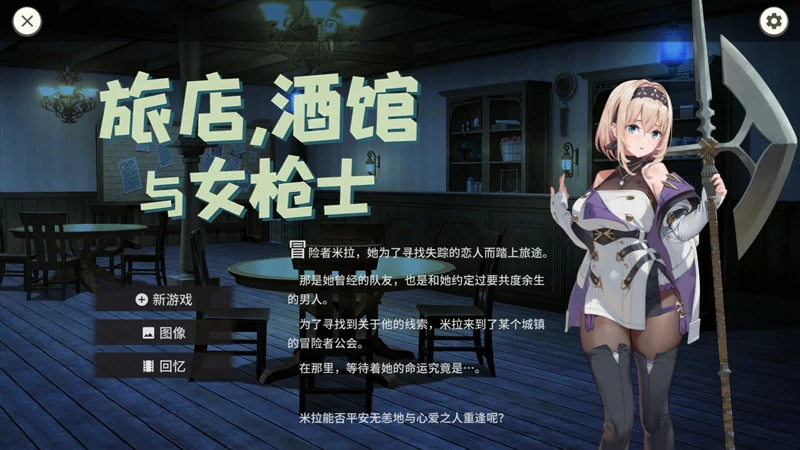 图片[1]-电脑版【日系RPG/动态/巨乳】旅馆、酒馆与女枪士v1.1.1 官中 步【0.52G】-大壮社区