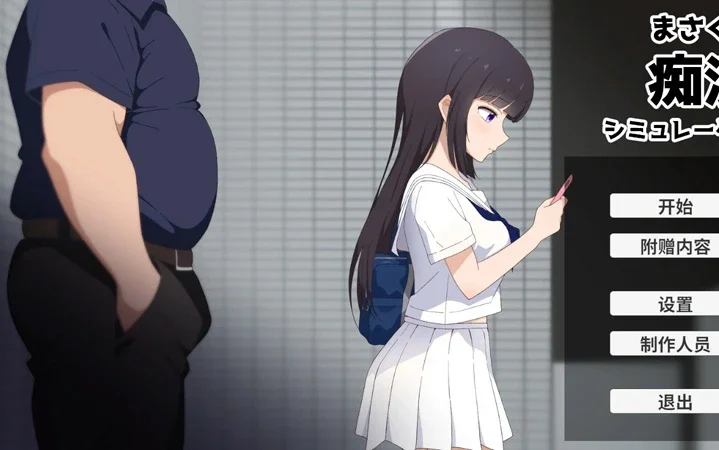 电脑版【日系SLG/动态/少女】摸索痴汉模拟器 官中 骑【1.2G】-大壮社区