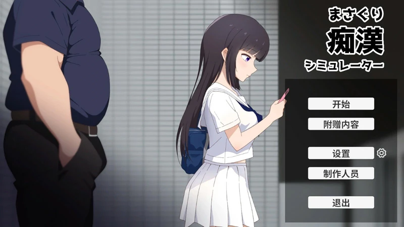 图片[1]-电脑版【日系SLG/动态/少女】摸索痴汉模拟器 官中 骑【1.2G】-大壮社区
