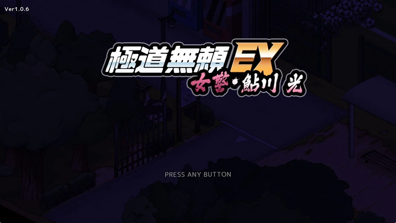 图片[3]-电脑版【爆款SLG新作NTL动态】极道无赖EX女警・鲇川光v1.11 骑【2.3G】-大壮社区