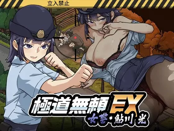电脑版【爆款SLG新作NTL动态】极道无赖EX女警・鲇川光v1.11 骑【2.3G】-大壮社区