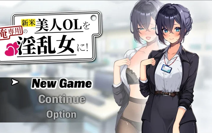 安卓+电脑【日系RPG/汉化/调教】新人美人OL之淫乱肉便器1.0 作弊 骑【1.2G】-大壮社区