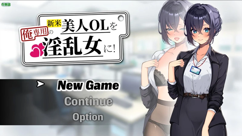 图片[1]-安卓+电脑【日系RPG/汉化/调教】新人美人OL之淫乱肉便器1.0 作弊 骑【1.2G】-大壮社区