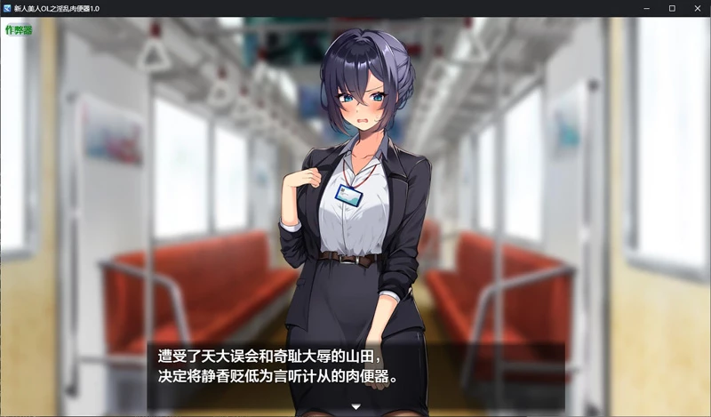 图片[4]-安卓+电脑【日系RPG/汉化/调教】新人美人OL之淫乱肉便器1.0 作弊 骑【1.2G】-大壮社区