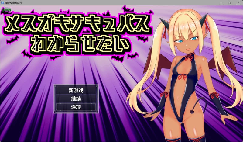 图片[1]-安卓+电脑【日系RPG/汉化/褐皮】征服傲娇魅魔1.0 作弊 骑【1.05G】-大壮社区
