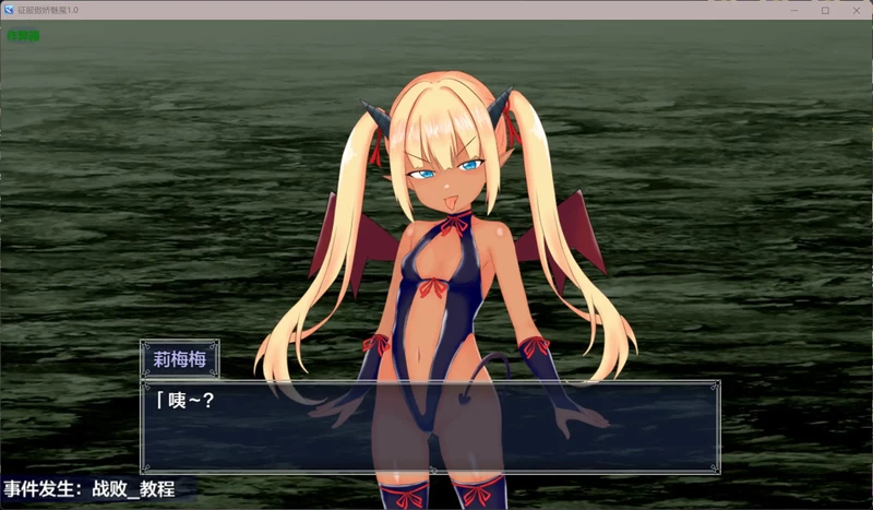 图片[2]-安卓+电脑【日系RPG/汉化/褐皮】征服傲娇魅魔1.0 作弊 骑【1.05G】-大壮社区