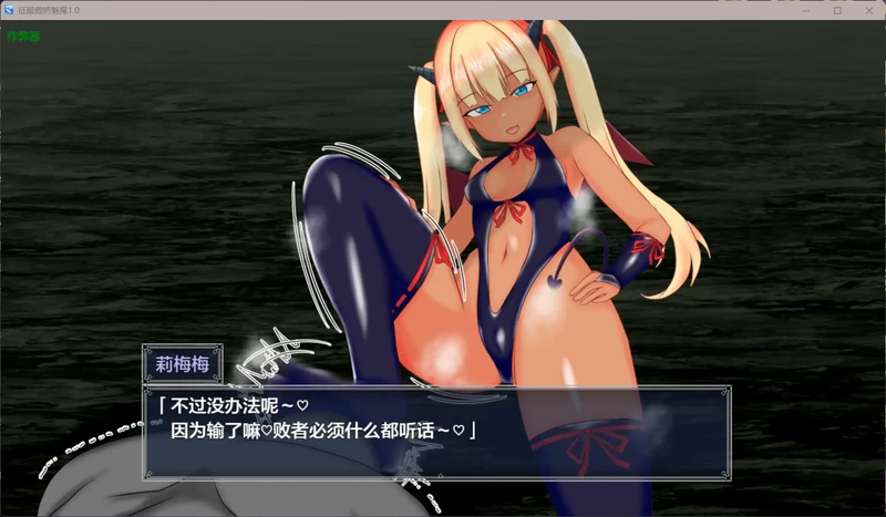 图片[4]-安卓+电脑【日系RPG/汉化/褐皮】征服傲娇魅魔1.0 作弊 骑【1.05G】-大壮社区
