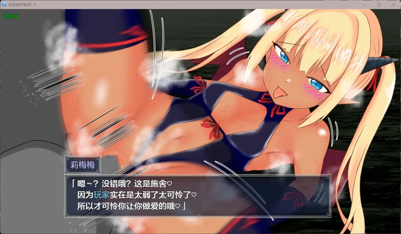 图片[5]-安卓+电脑【日系RPG/汉化/褐皮】征服傲娇魅魔1.0 作弊 骑【1.05G】-大壮社区