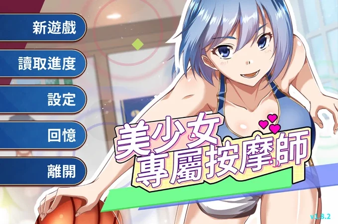 电脑版【日系SLG/动态/按摩】美少女的专属按摩师1.8.2 官中 步【PC/0.44G】-大壮社区