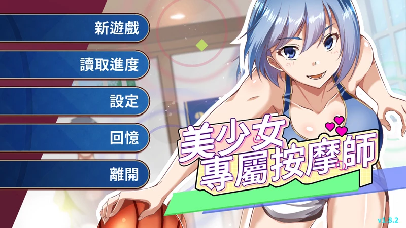 图片[1]-电脑版【日系SLG/动态/按摩】美少女的专属按摩师1.8.2 官中 步【PC/0.44G】-大壮社区