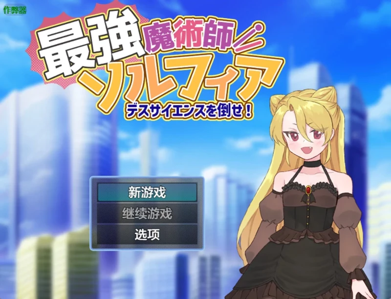 安卓+电脑【日系RPG/汉化/2D】最强魔术师索尔菲亚1.0 作弊 骑【532MB】-大壮社区