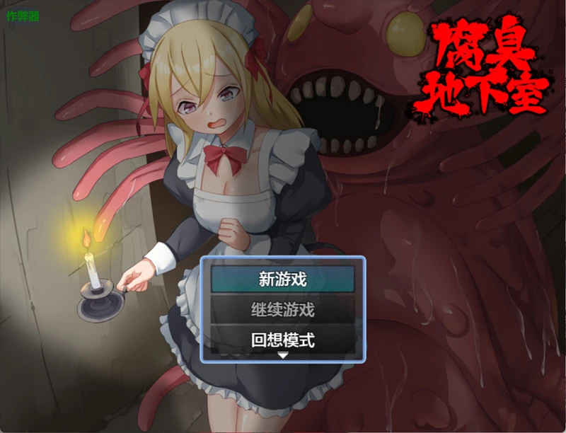 安卓+电脑【日系RPG/汉化/女仆】腐臭地下室1.0 作弊 骑【0.46G】-大壮社区