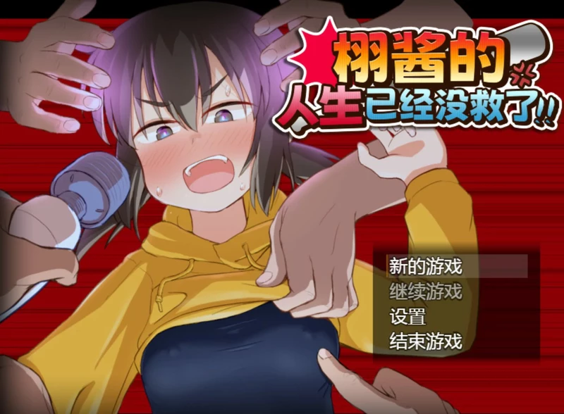 电脑版【日系RPG/动态/少女】栩的人生已经没救了！ 官中 骑【1.4G】-大壮社区