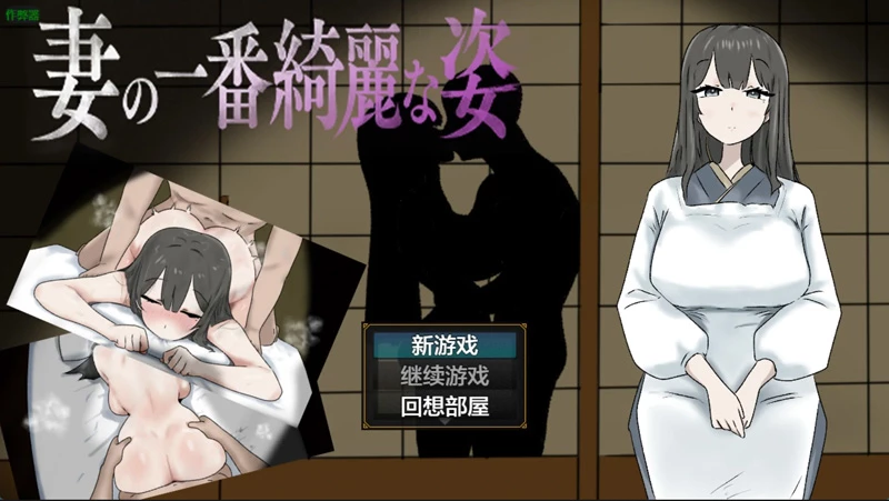 安卓+电脑【日系RPG/汉化/人妻】妻子最美的姿态3.0 作弊 骑【467MB】-大壮社区
