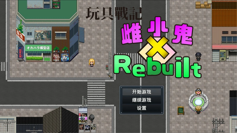 图片[1]-安卓+电脑【RPG动态】玩具战记 雌x小鬼Rebuilt 072 骑-大壮社区