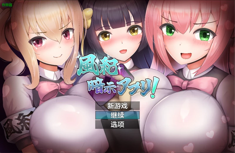安卓+电脑【日系RPG/汉化】风纪暗示应用1.0 作弊 骑【347MB】-大壮社区