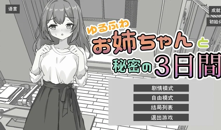 电脑版【日系SLG/动态/黑白】与温柔可爱的大姐姐一起的秘密三天 官中 骑【1.3G】-大壮社区