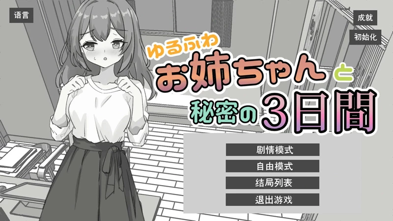图片[1]-电脑版【日系SLG/动态/黑白】与温柔可爱的大姐姐一起的秘密三天 官中 骑【1.3G】-大壮社区