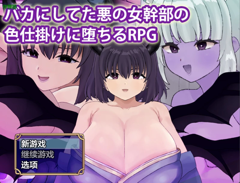 安卓+电脑【日系RPG/汉化/中出】被恶女干部色诱堕落1.0 作弊 骑【511MB】-大壮社区
