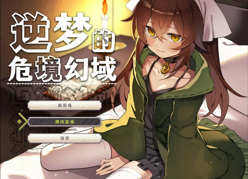 电脑版【日系RPG/动态/卡牌】逆梦的危境幻域 官中 步【2.45G】-大壮社区