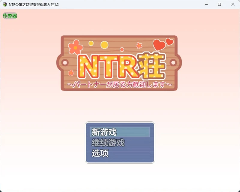 图片[1]-安卓+电脑【日系RPG/汉化/后宫】NTR公寓之欢迎有伴侣者入住1.2 作弊 骑【577MB】-大壮社区