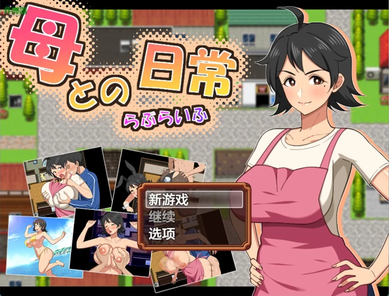 安卓+电脑【日系RPG/汉化/中出】与妈妈的日常1.0 作弊 骑【1.43G】-大壮社区