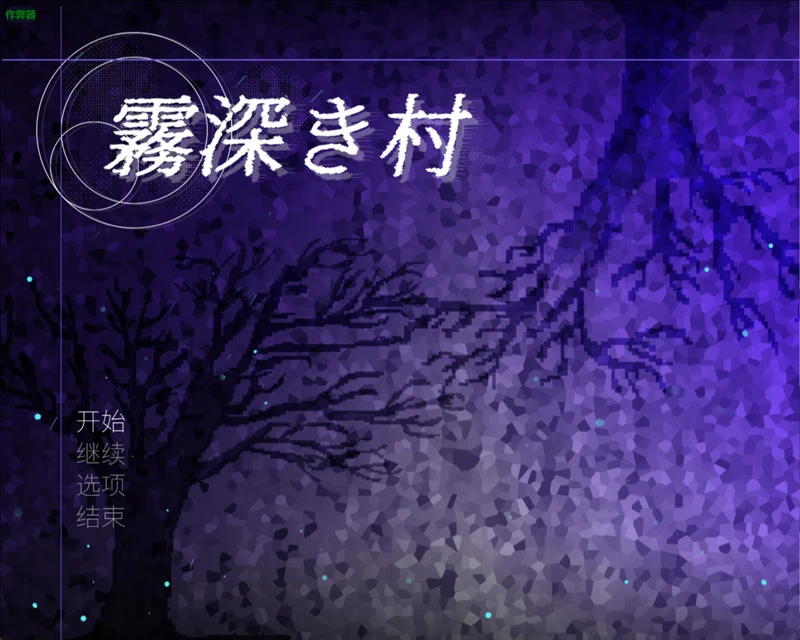 图片[1]-安卓+电脑【日系RPG/汉化/扶她】迷雾之村1.0 AI汉化版【1.85G】-大壮社区