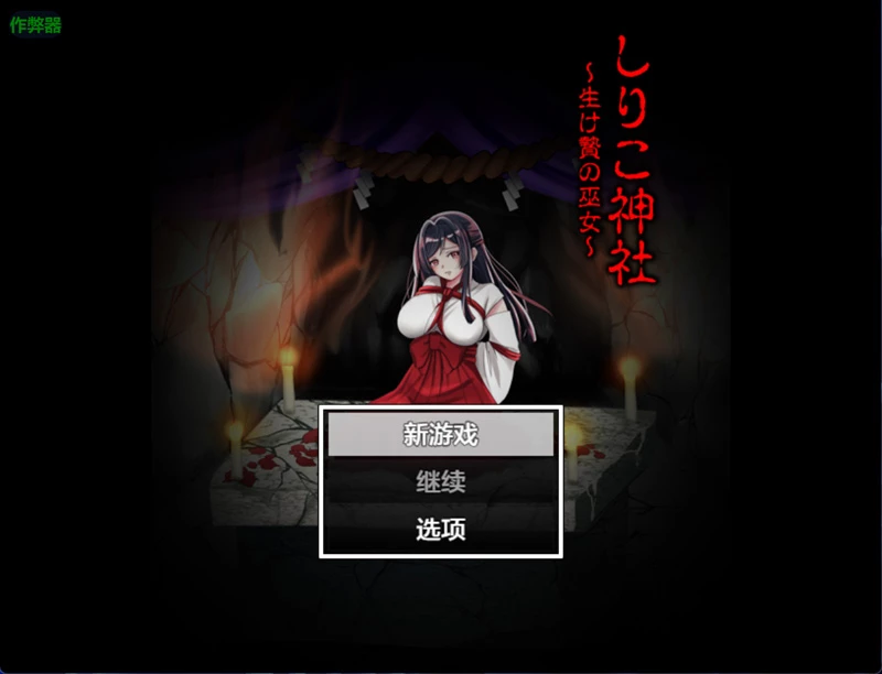 图片[1]-安卓+电脑【日系RPG/汉化/恶堕】希理子神社之献祭巫女1.0 作弊 骑【0.6G】-大壮社区