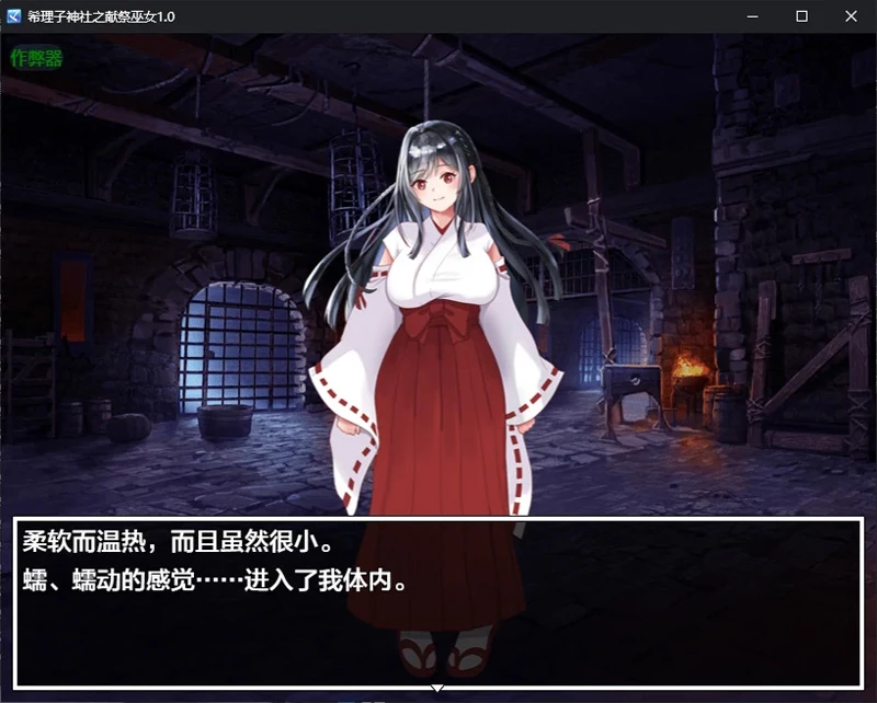 图片[3]-安卓+电脑【日系RPG/汉化/恶堕】希理子神社之献祭巫女1.0 作弊 骑【0.6G】-大壮社区