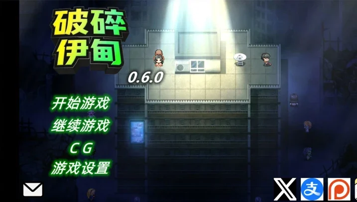 电脑版【日系 RPG 动态 NTR】破碎伊甸0.6.0.1 官中 步-大壮社区