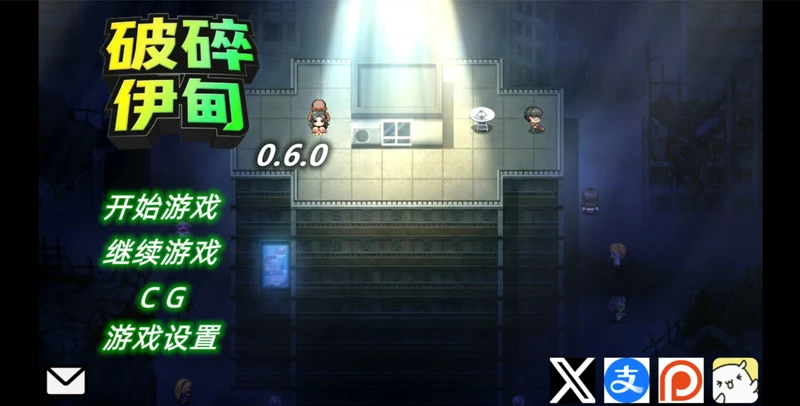 图片[1]-电脑版【日系 RPG 动态 NTR】破碎伊甸0.6.0.1 官中 步-大壮社区