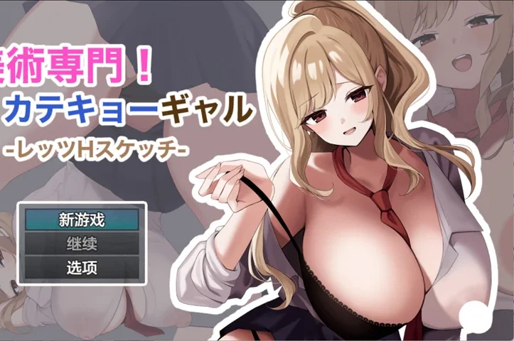 安卓+电脑【日系RPG/汉化/外射】御姐家教的淫乱素描课1.0 作弊 骑【809MB】-大壮社区