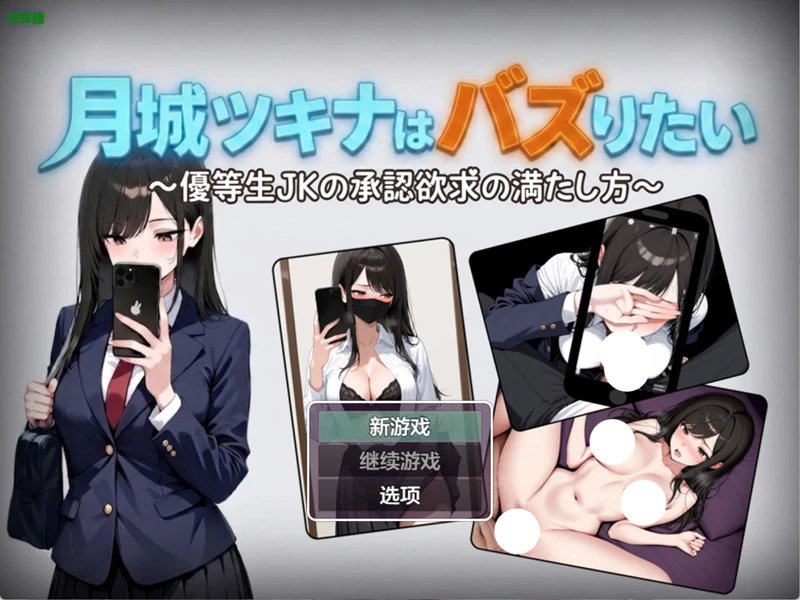 安卓+电脑【日系RPG/汉化/中出】月城月奈出道之JK的甜蜜毒药1.02 作弊 骑【778MB】-大壮社区