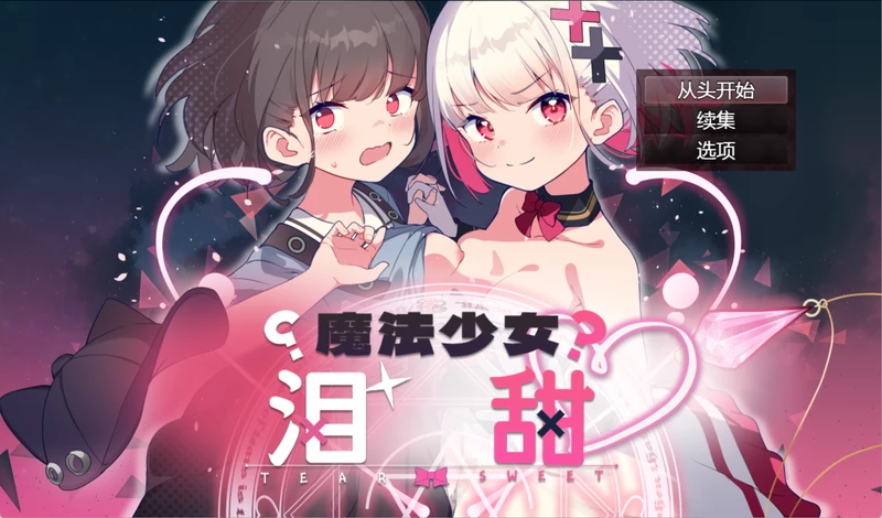 安卓+电脑【神作RPG异种奸/动态/CV】魔法少女泪甜v1.0 作弊 骑【1.35G】-大壮社区