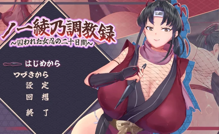 安卓+电脑【RPG动态调教】绫乃调教录之被囚禁的女忍者的二十日v1.0 骑【1.22】-大壮社区