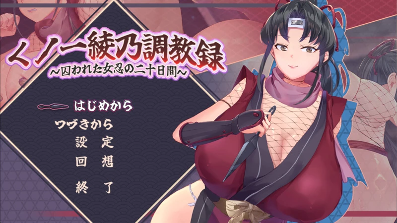 图片[1]-安卓+电脑【RPG动态调教】绫乃调教录之被囚禁的女忍者的二十日v1.0 骑【1.22】-大壮社区