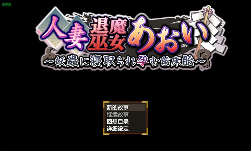图片[1]-安卓+电脑【日系RPG汉化】人妻退魔巫女葵之被妖虫寝取2.0 作弊 骑【3.34G】-大壮社区