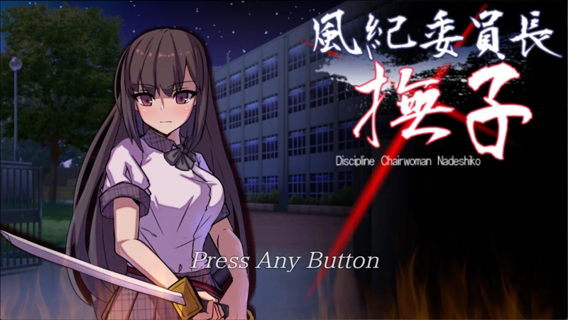 图片[1]-安卓+电脑【神作RPG动态CV】风纪委员长抚子 v1.0 作弊 骑【4.67G】-大壮社区
