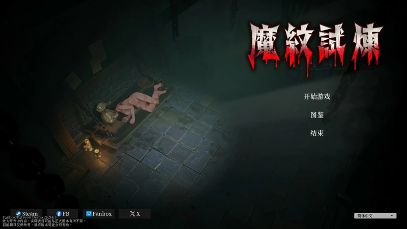图片[1]-电脑版【日系ACT动态】魔纹试炼 官中 步【1.72G】-大壮社区