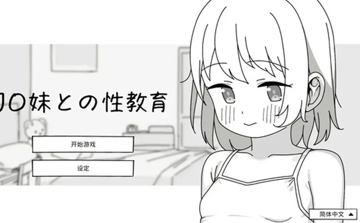 电脑版【日系SLG/动态/少女】与JC妹妹的性教育 官方中文版【PC/0.5G】-大壮社区