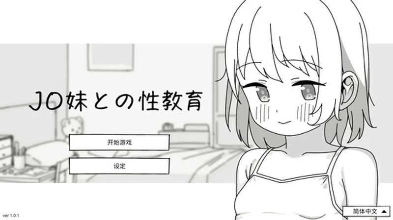 图片[1]-电脑版【日系SLG/动态/少女】与JC妹妹的性教育 官方中文版【PC/0.5G】-大壮社区