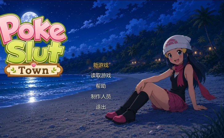 安卓+电脑【日系SLG/动态/沙盒】宝可梦艳女镇0.6 步【1.14G】-大壮社区