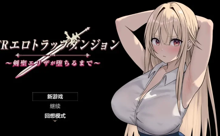 安卓+电脑【日系RPG/汉化/2D】 NTR淫欲迷宫之高傲剑圣艾丽莎的坠落1.03 作弊 骑【756MB】-大壮社区