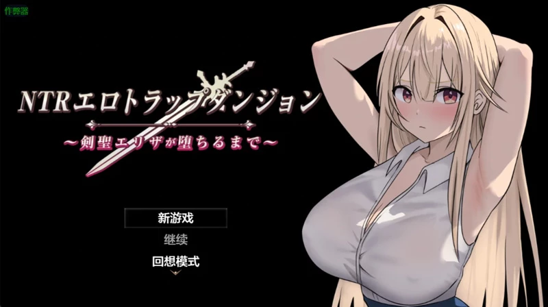 图片[1]-安卓+电脑【日系RPG/汉化/2D】 NTR淫欲迷宫之高傲剑圣艾丽莎的坠落1.03 作弊 骑【756MB】-大壮社区