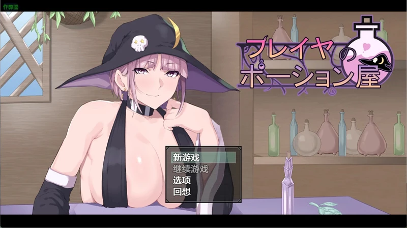 图片[1]-安卓+电脑【日系RPG/汉化/2D】芙蕾雅的药水屋1.0 作弊 骑【5.21G】-大壮社区
