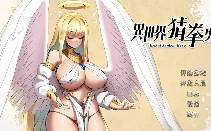 电脑版【SLG中文国语CV全动态】异世界猜拳勇士-Bui12376602-STEAM官中+DLC 步【341M】-大壮社区