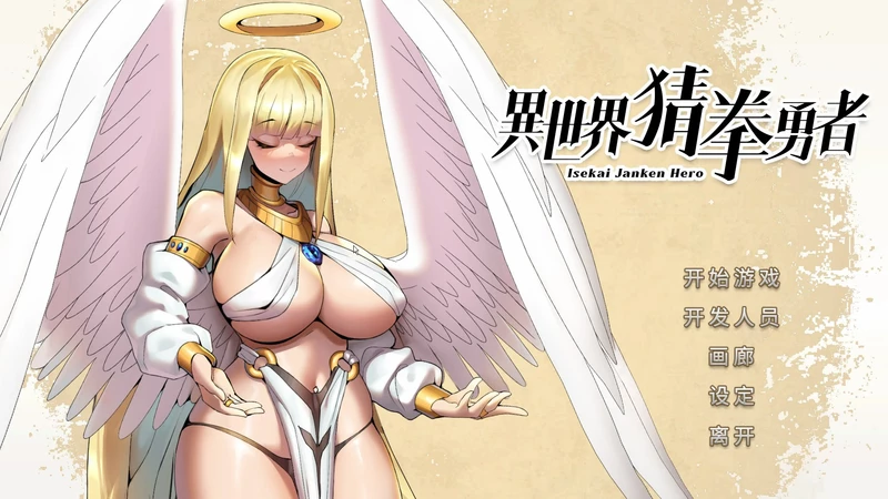 图片[1]-电脑版【SLG中文国语CV全动态】异世界猜拳勇士-Bui12376602-STEAM官中+DLC 步【341M】-大壮社区