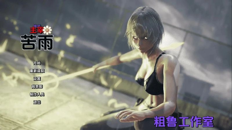 图片[15]-安卓+电脑【国风SLG汉化动态】绝对统治：苦雨v1.0 步【2.87G更新】-大壮社区