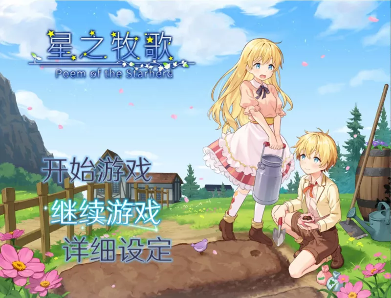 安卓+电脑【日系RPG/动态/少女】星之牧歌 官中 骑【1G】joi模拟器玩-大壮社区